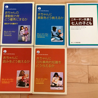 〈郵送可能！〉家庭保育園　必読書　グレン・ドーマン著　4冊セット...