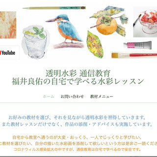 水彩の通信教育 ：福井良佑の自宅で学べる水彩画レッスンの画像