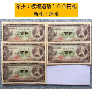 古銭古いお札紙幣 壹圓二宮尊徳・五十銭板垣退助・昭和20年靖国
