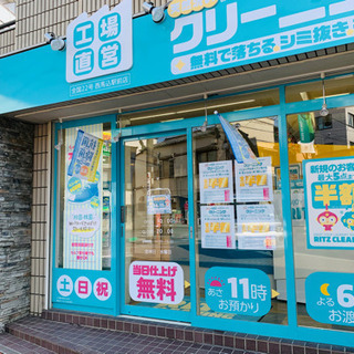 リッツクリーニング西馬込駅前店　オープン半額セール中！