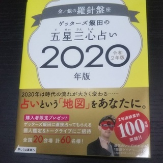 五星三心占い　2020年版☆