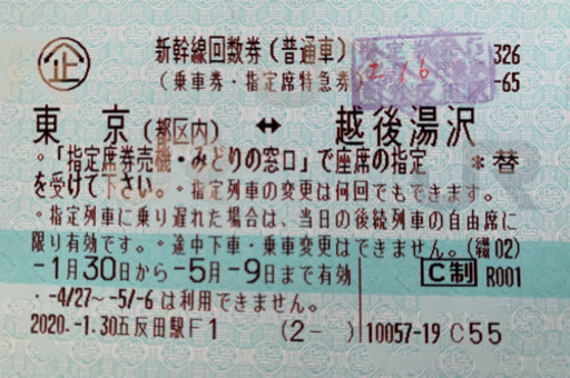 新幹線　回数券指定席　1枚　東京—越後湯沢