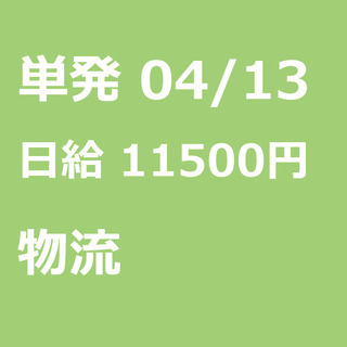 【急募】 04月13日/単発/日払い/江東区:未経験大歓迎！倉庫...