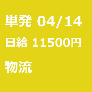 【急募】 04月14日/単発/日払い/江東区:未経験大歓迎！倉庫...