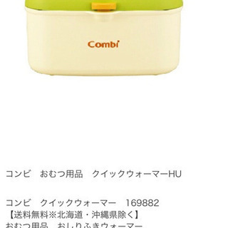 原価の半額以下‼️【美品】Combi お尻拭きウォーマーの画像