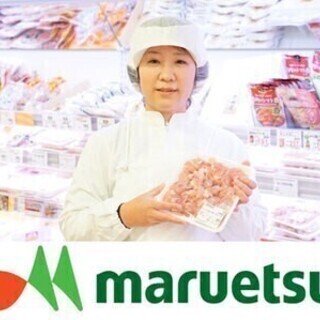 ★未経験歓迎★貴方もマルエツで精肉スタッフとして活躍しませんか ...