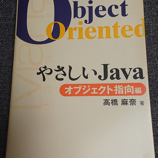 やさしいJava オブジェクト指向編