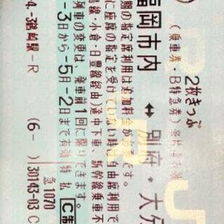 博多 ↔️ 大分 二枚切符(お取り引きは一枚のみ)