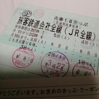 １８きっぷ　残り１回