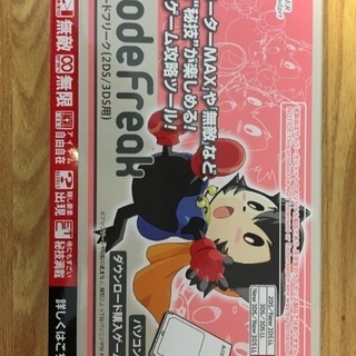 コードフリーク3ds
