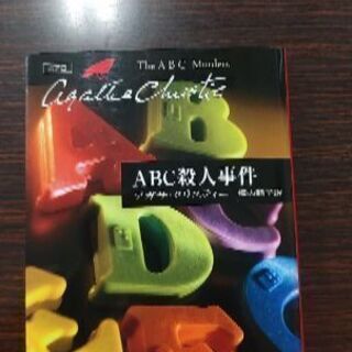 ABC殺人事件　小説
