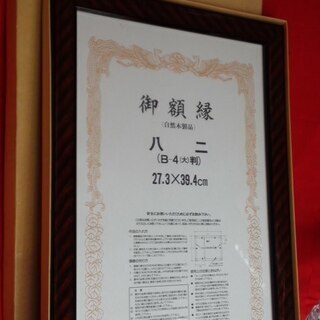 超お得！新品　額縁　自然木製品　A4 × 1個　B4 × 1個　...