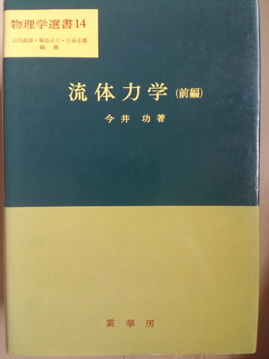 流体力学 物理学選書