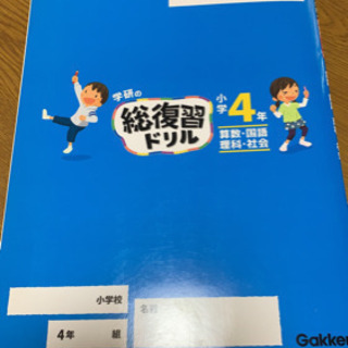 学研　小4 総復習ドリルの画像