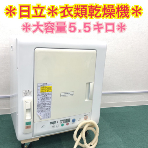 配達無料地域あり＊新生活応援＊日立 2015年製 衣類乾燥機＊大容量5.5キロ＊お早めに