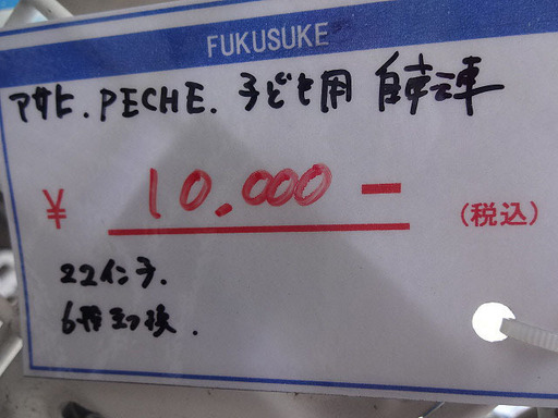 札幌 引き取り アサヒ PECHE 子供用自転車 22インチ 6段切り替え ジュニア用