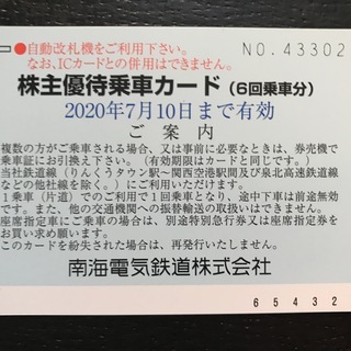南海電車株主優待6回分乗車カードの画像