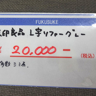 札幌 引き取り 無印良品 L字ソファ グレー系 ファブリック素材 ローソファ 大型ソファ