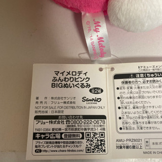 マイメロディふんわりピンクBIGぬいぐるみの画像