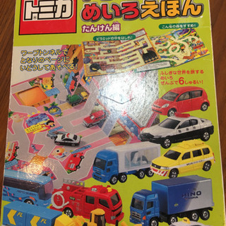 トミカ　トンネルめいろえほん