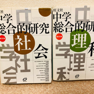 中学総合研究　理科　社会　(旺文社)の画像