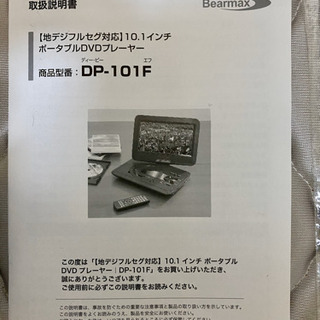 地デジフルセグ対応10.1インチポータブルDVDプレーヤー　※未使用品/外箱無しの画像