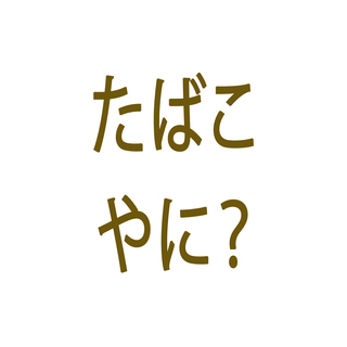 「汚れ」取ります。