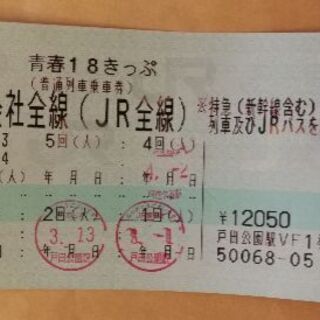 【残り1回分】青春18きっぷ　2000円