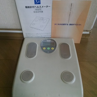 タニタ　TANITA　体重計・脂肪計付きヘルスメーター　差し上げます。