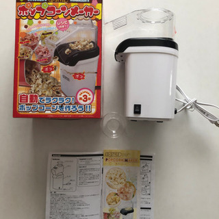 ポップコーンメーカー