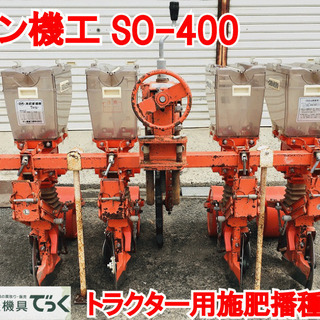 【SOLD OUT】サン機工 4連 麦 播種機 SO-400 さばける号 トラクター ロータリー 【農機具でっく】【福岡】【その他農機具】