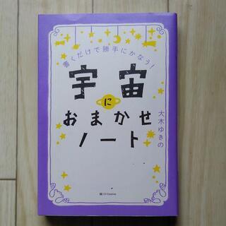 宇宙におまかせノート 書くだけで勝手にかなう!