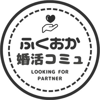 ⭐【福岡限定】婚活コミュニティー(オプチャ)