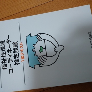 福祉住環境コーディネーター1級テキスト