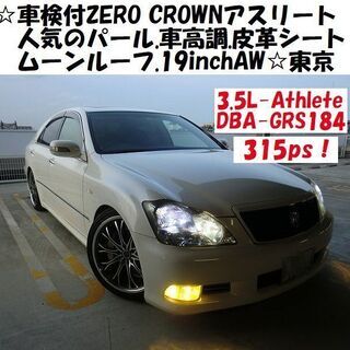 ☆車検付GRS184！ZERO CROWNアスリート315ps！...