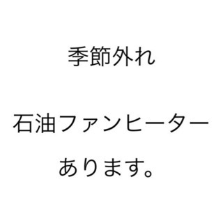 石油ファンヒーター