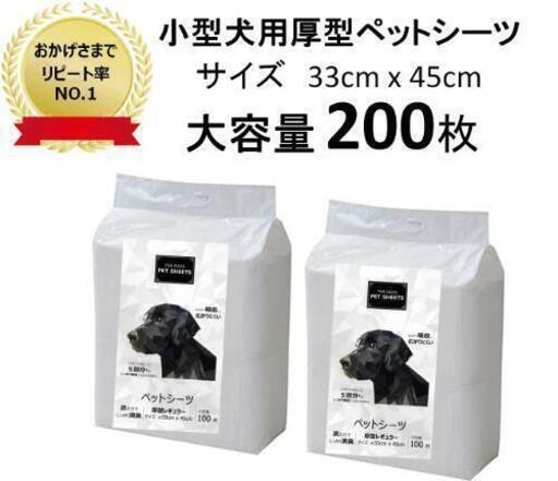 ☆☆大容量200枚入り☆☆小型犬用ペットシーツ(33cm x 45cm)