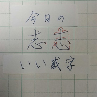 万年筆で「いい感字」　今日は「志」