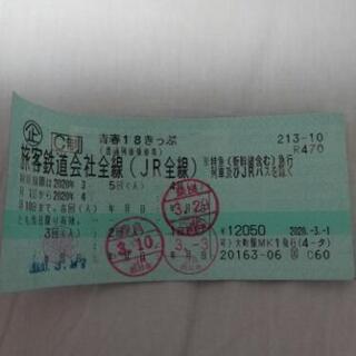 青春18きっぷ　一回分