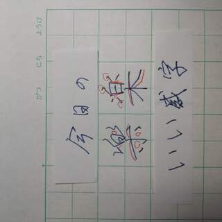 万年筆で「いい感字」　今日は「楽」　２０２００４０５
