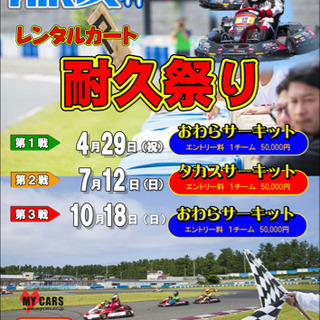 カート大会のメンバー募集❣️
