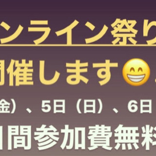 オンライン祭♫4/6（月）15時〜■□■おうちdeまったり友活カフェ会