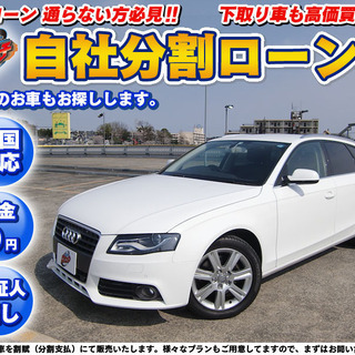 【自社ローン】★保証人無し★全国対応★AUDI★A4AVANT★...