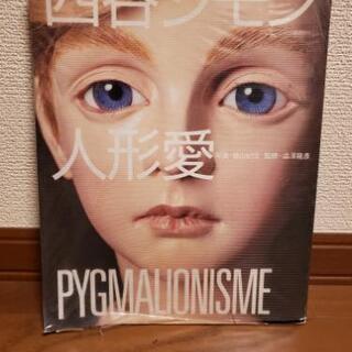 値下げ‼️四谷シモン写真集