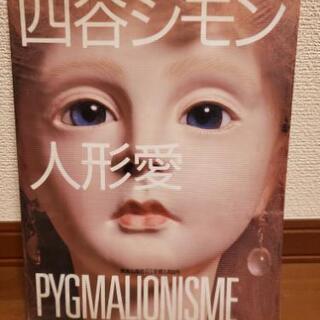 値下げ‼️四谷シモン写真集の画像
