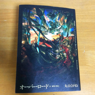 オーバーロード　14巻