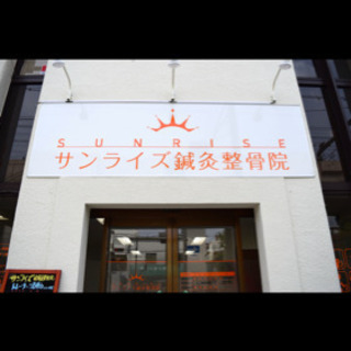 プロ選手も絶賛‼️完全予約制‼️ サンライズ鍼灸整骨院　新大阪　...