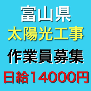 太陽光　出張作業員募集　期間限定！日給UP
