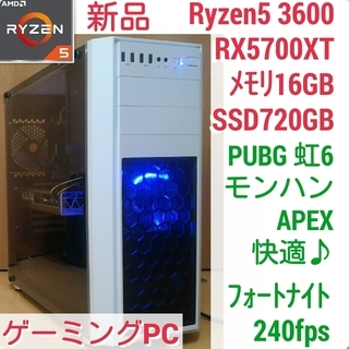 新品　爆速ゲーミングPC Ryzen 3600 RX5700XT...