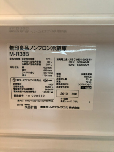 無印良品 ノンフロン冷蔵庫 M-R38B 375L 2010年製